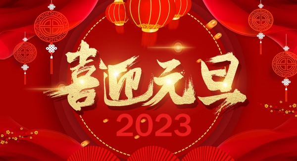 上海天游ty8工业设备有限公司祝大家元旦快乐！